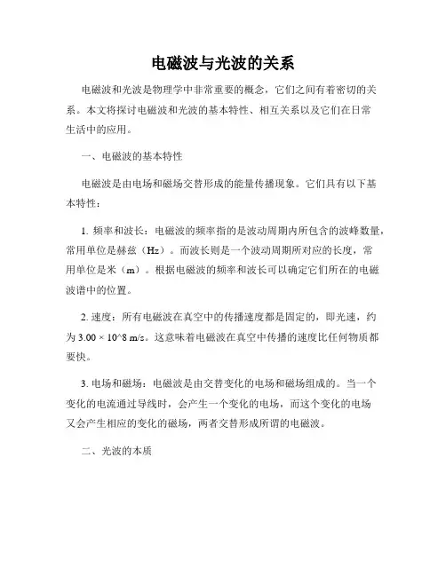 电磁波与光波的关系