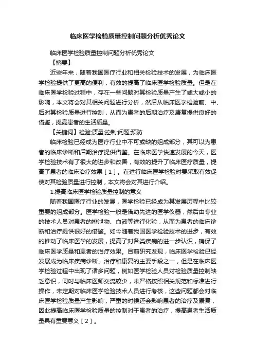 临床医学检验质量控制问题分析优秀论文