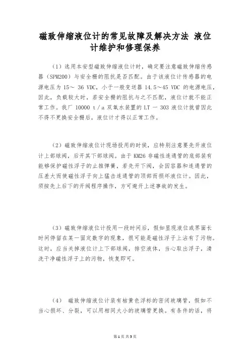 磁致伸缩液位计的常见故障及解决方法 液位计维护和修理保养