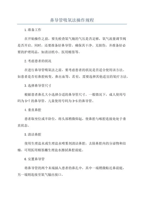 鼻导管吸氧法操作规程