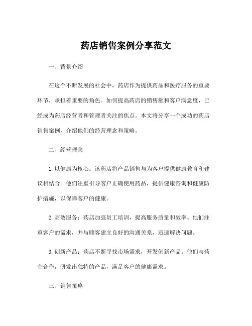药店销售案例分享范文