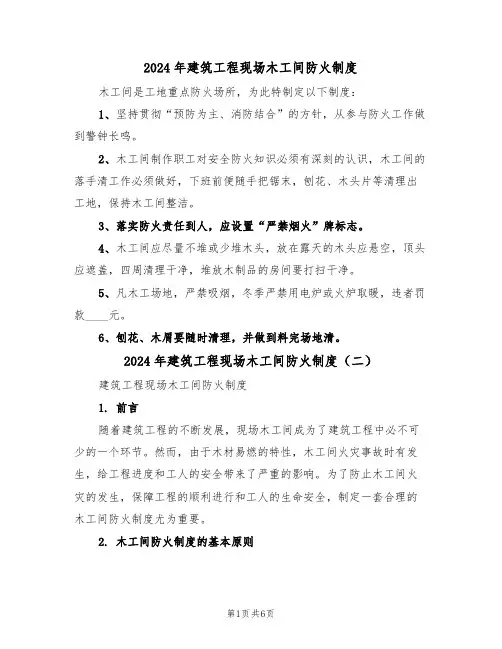 2024年建筑工程现场木工间防火制度(三篇)