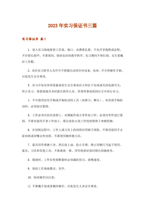 2023年实习保证书三篇_2