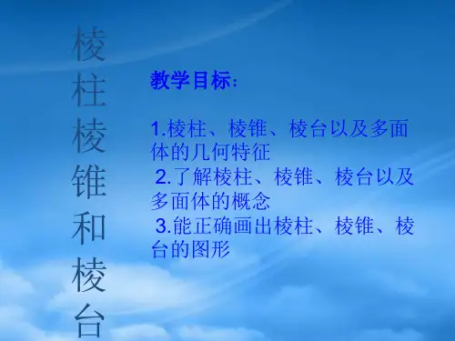 学高中数学 1.1.1棱柱、棱锥和棱台2课件 苏教必修2