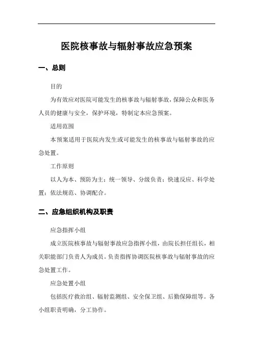 医院核事故与辐射事故应急预案