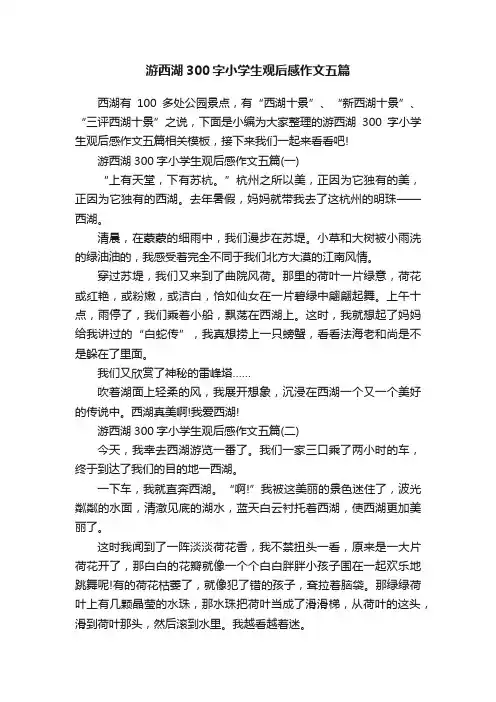 游西湖300字小学生观后感作文五篇