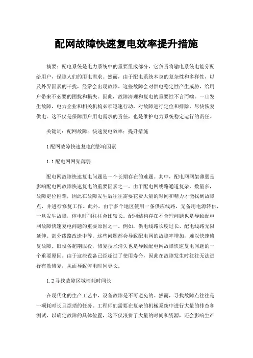 配网故障快速复电效率提升措施