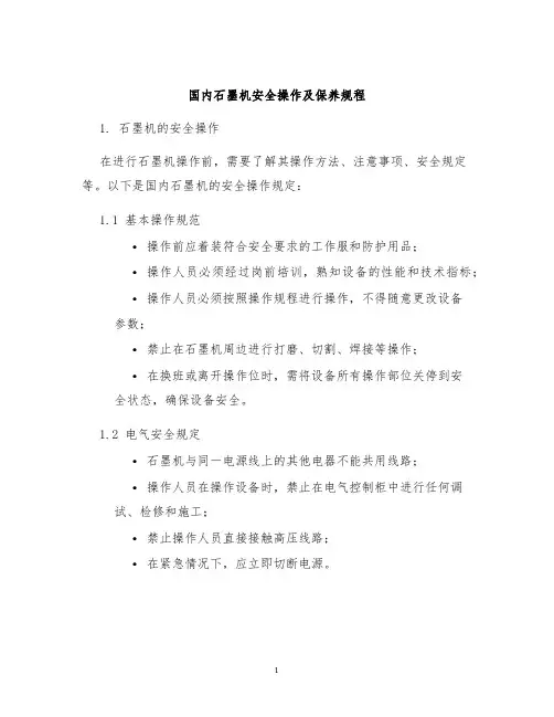国内石墨机安全操作及保养规程