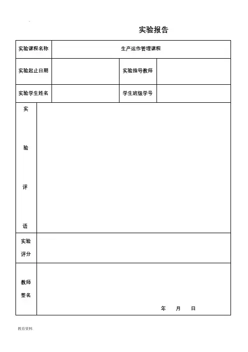 生产运作管理实验报告