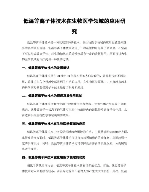 低温等离子体技术在生物医学领域的应用研究