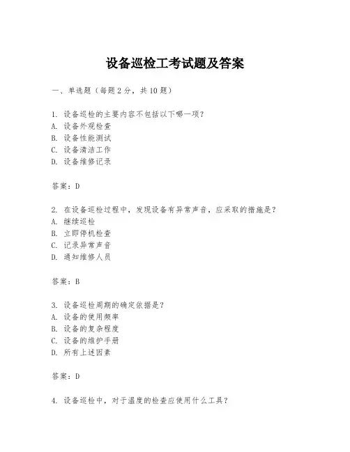 设备巡检工考试题及答案