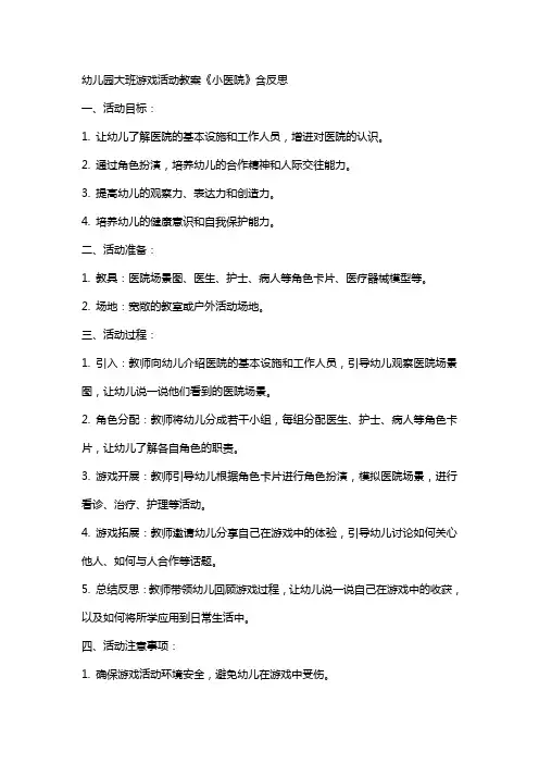幼儿园大班游戏活动教案《小医院》含反思