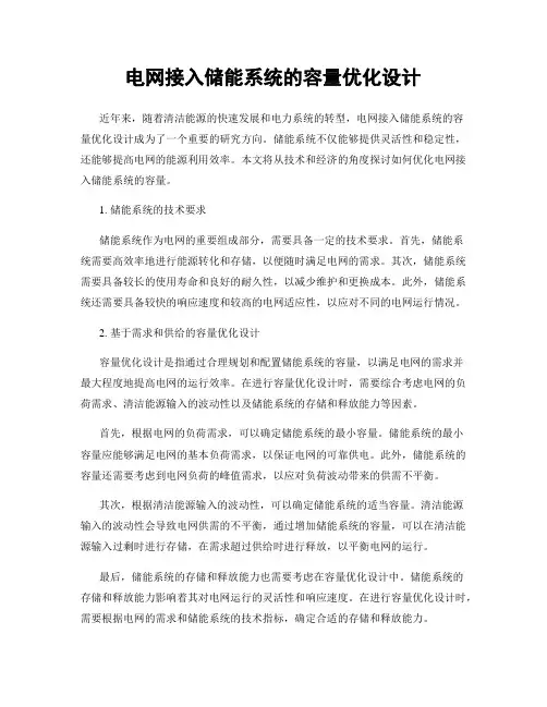 电网接入储能系统的容量优化设计