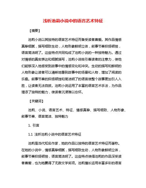 浅析池莉小说中的语言艺术特征