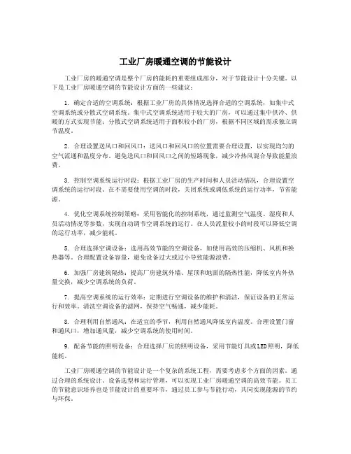 工业厂房暖通空调的节能设计