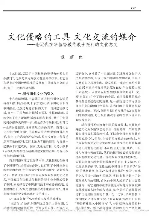 文化侵略的工具文化交流的媒介_论近代在华基督教传教士报刊的文化意义