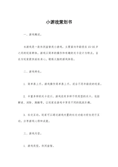小游戏策划书