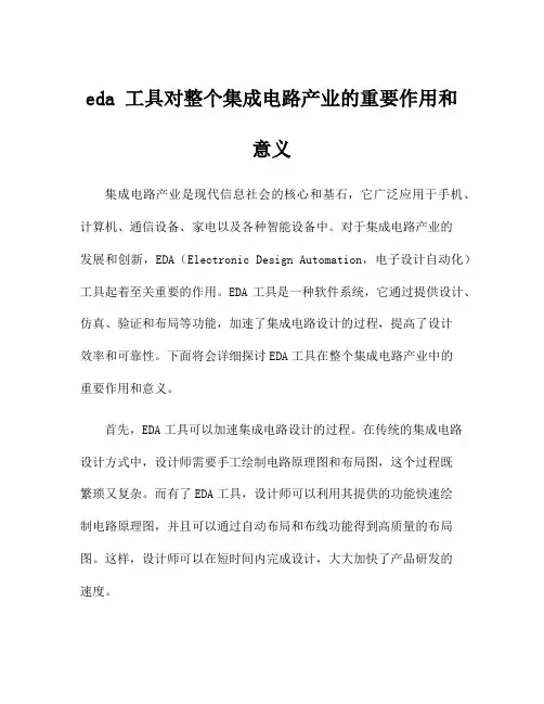 eda 工具对整个集成电路产业的重要作用和意义