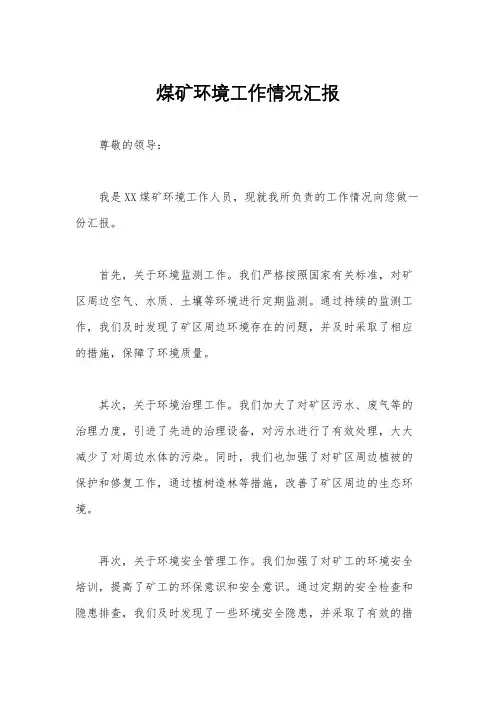 煤矿环境工作情况汇报