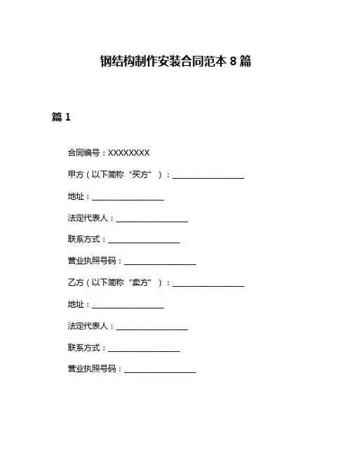 钢结构制作安装合同范本8篇