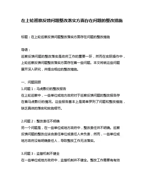 在上轮巡察反馈问题整改落实方面存在问题的整改措施