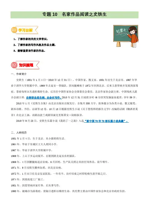 专题10  拓展讲义：名家作品阅读之史铁生-2024年小升初语文无忧衔接 (统编版)  