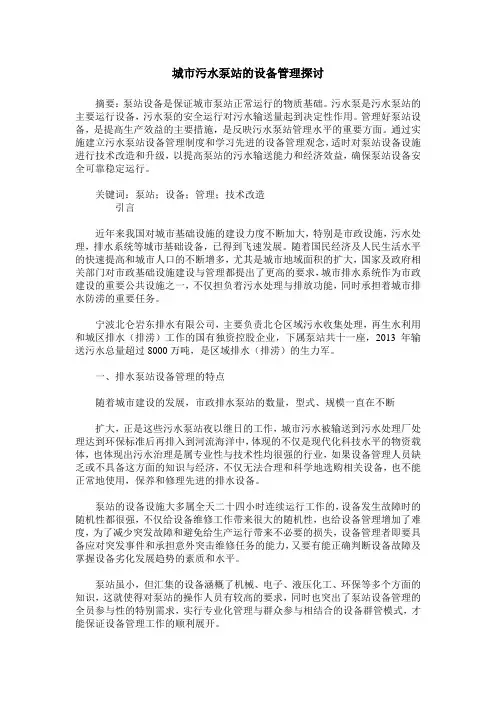 城市污水泵站的设备管理探讨