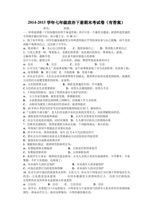 2014-2015学年七年级政治下册期末考试卷及答案