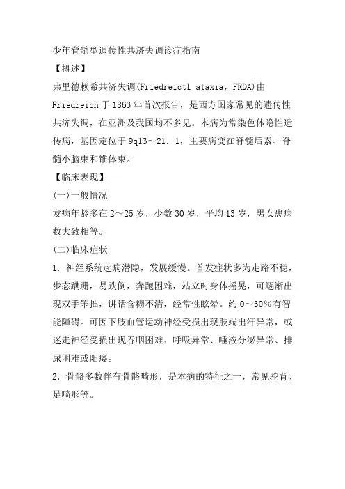 少年脊髓型遗传性共济失调诊疗指南