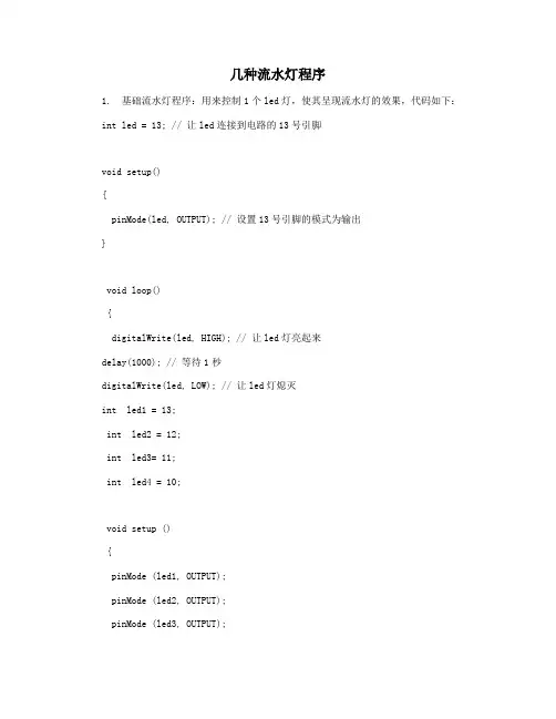 几种流水灯程序