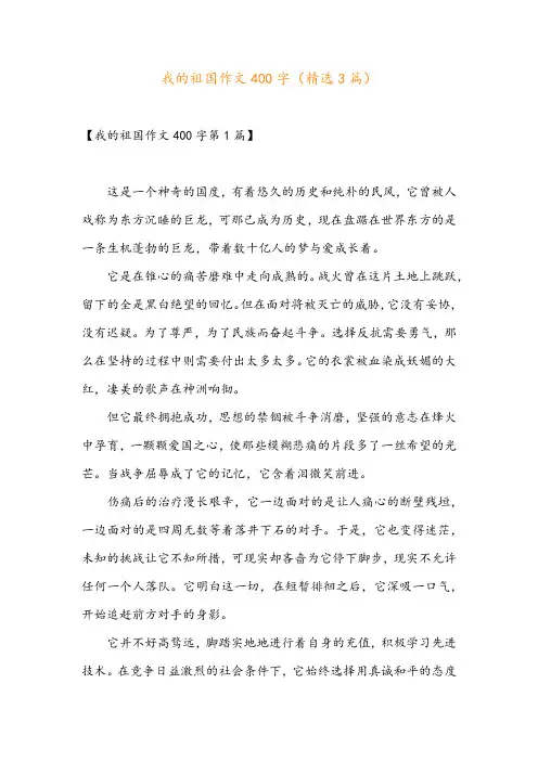 我的祖国作文400字(精选3篇)