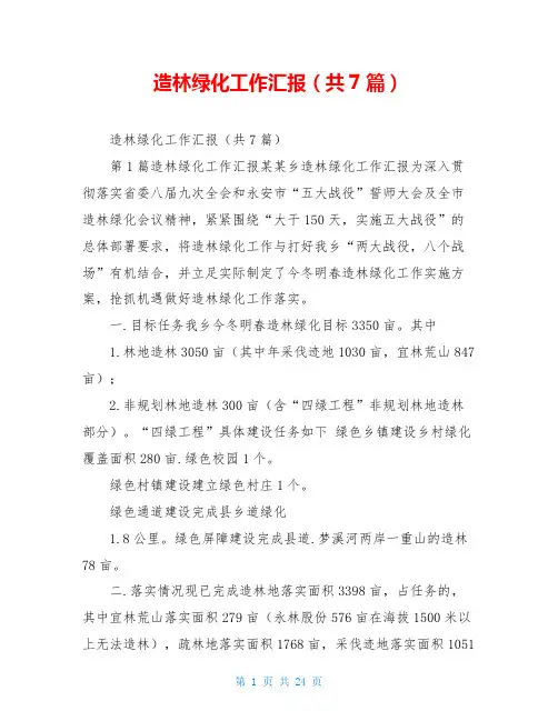 造林绿化工作汇报(共7篇)