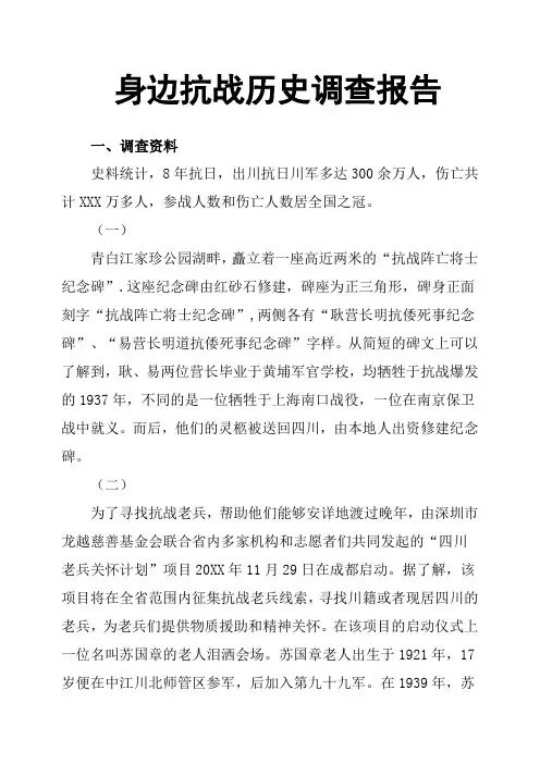 身边抗战历史调查报告