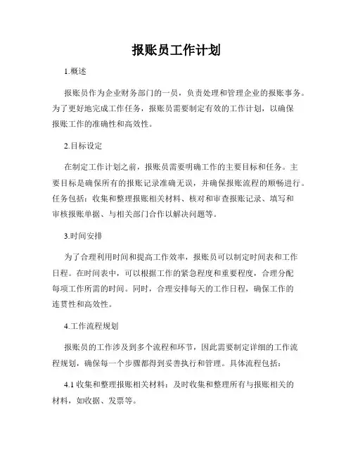 报账员工作计划