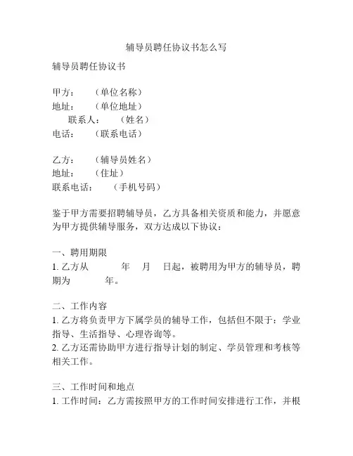 辅导员聘任协议书怎么写