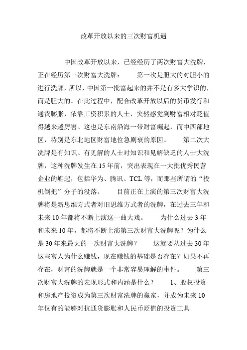 改革开放以来的三次财富机遇