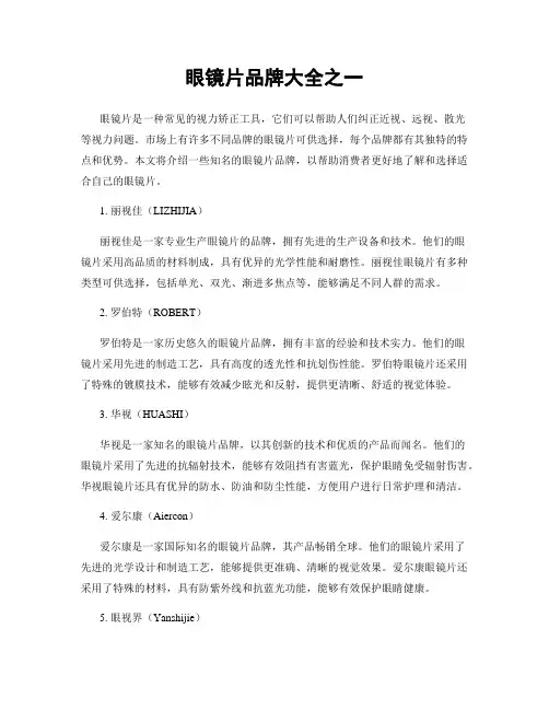 眼镜片品牌大全之一