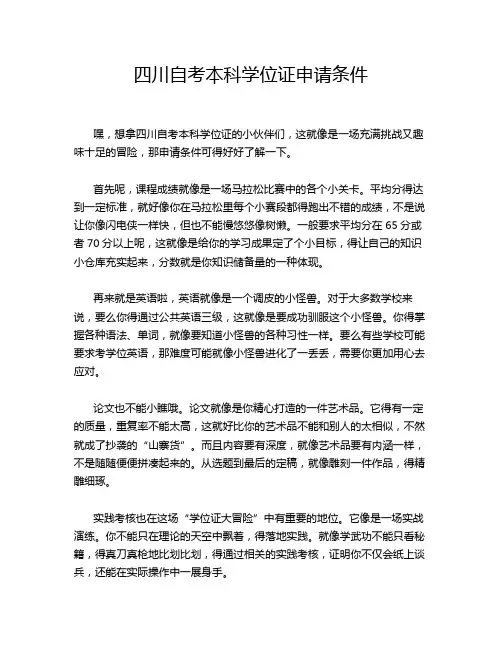 四川自考本科学位证申请条件