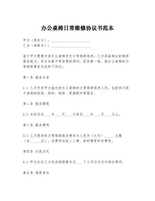 办公桌椅日常维修协议书范本