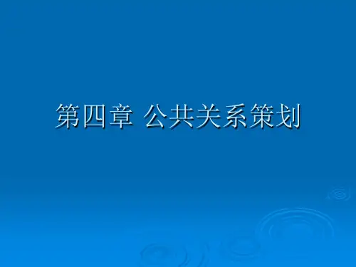 第四章_公共关系策划(1)