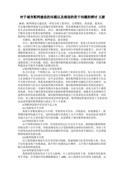 对于城市配网建设的问题以及规划的若干问题的探讨 王新