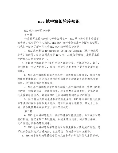 msc地中海邮轮冷知识