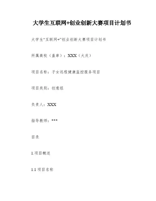 大学生互联网+创业创新大赛项目计划书
