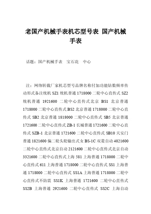 老国产机械手表机芯型号表国产机械手表