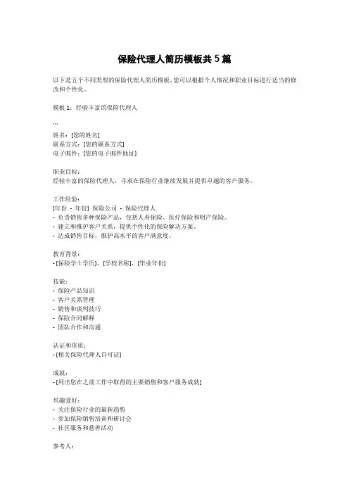 保险代理人简历模板共5篇