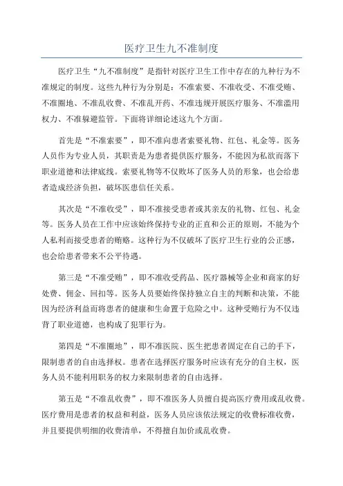 医疗卫生九不准制度