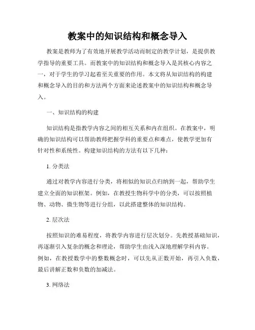 教案中的知识结构和概念导入