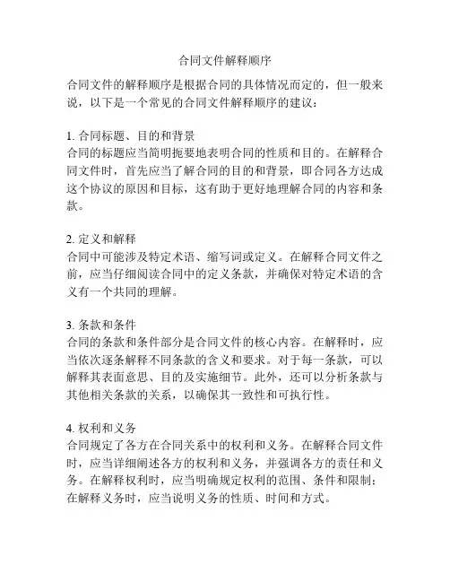 合同文件解释顺序