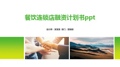 餐饮连锁店融资计划书ppt