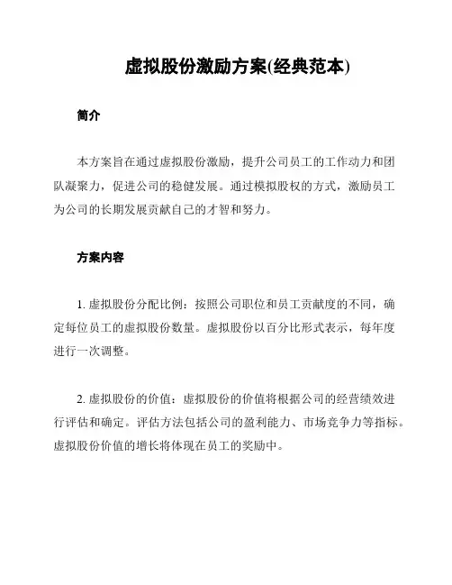 虚拟股份激励方案(经典范本)